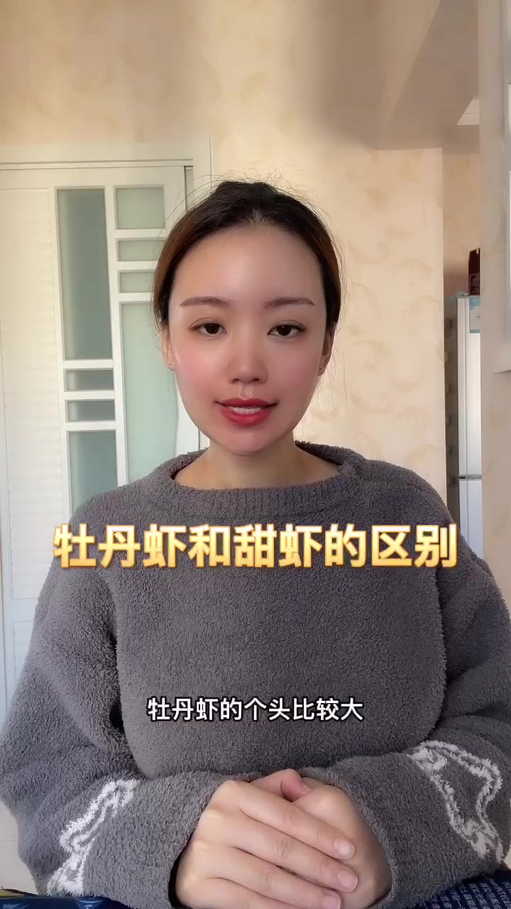 牡丹虾和甜虾的区别