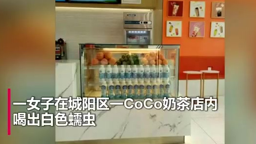 【青岛一女子在CoCo奶茶店喝出蛆:还以为是橙子果粒】1月11日,一女子在山东青岛城阳区一