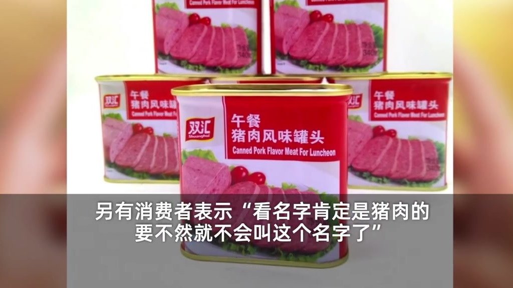 【双汇猪肉风味罐头用料鸡肉排第一,律师称有误导消费者嫌疑】1月13日“青岛信网”发布文章称