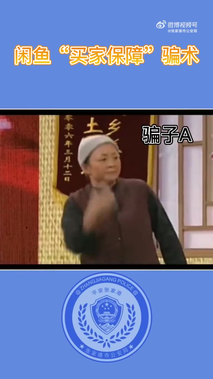 &nbsp;用闲鱼用户的注意啦!这种骗术专盯卖家!诈骗团伙以开通闲鱼“买家保障”服务为由实施诈骗警方