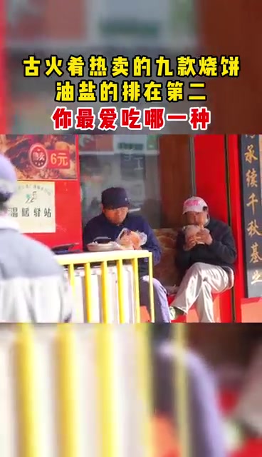 古火肴烧饼,你爱吃哪种烧饼