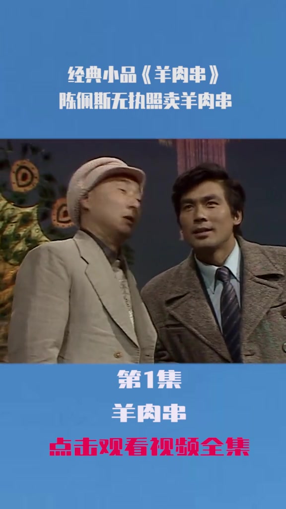 经典小品《羊肉串》,陈佩斯无执照卖羊肉串 朱时茂 经典回顾 怀旧经典 小品搞笑