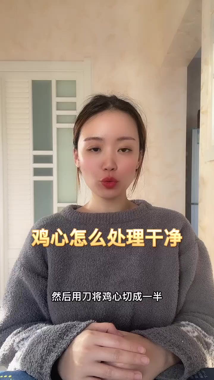 鸡心怎么处理干净