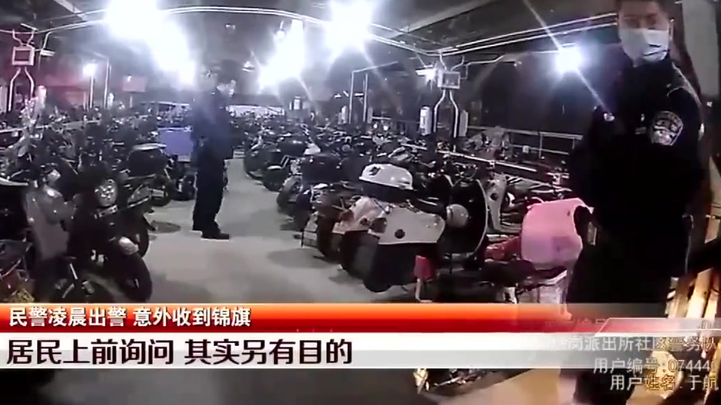 【深圳民警凌晨出警意外收到锦旗[赞]】13日凌晨,宝安松岗碧头社区一处电单车充电站,刺耳的