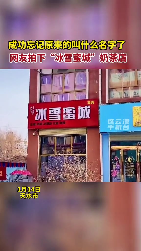 成功忘记原来的叫什么名字了 网友拍下“冰雪蜜城”奶茶店