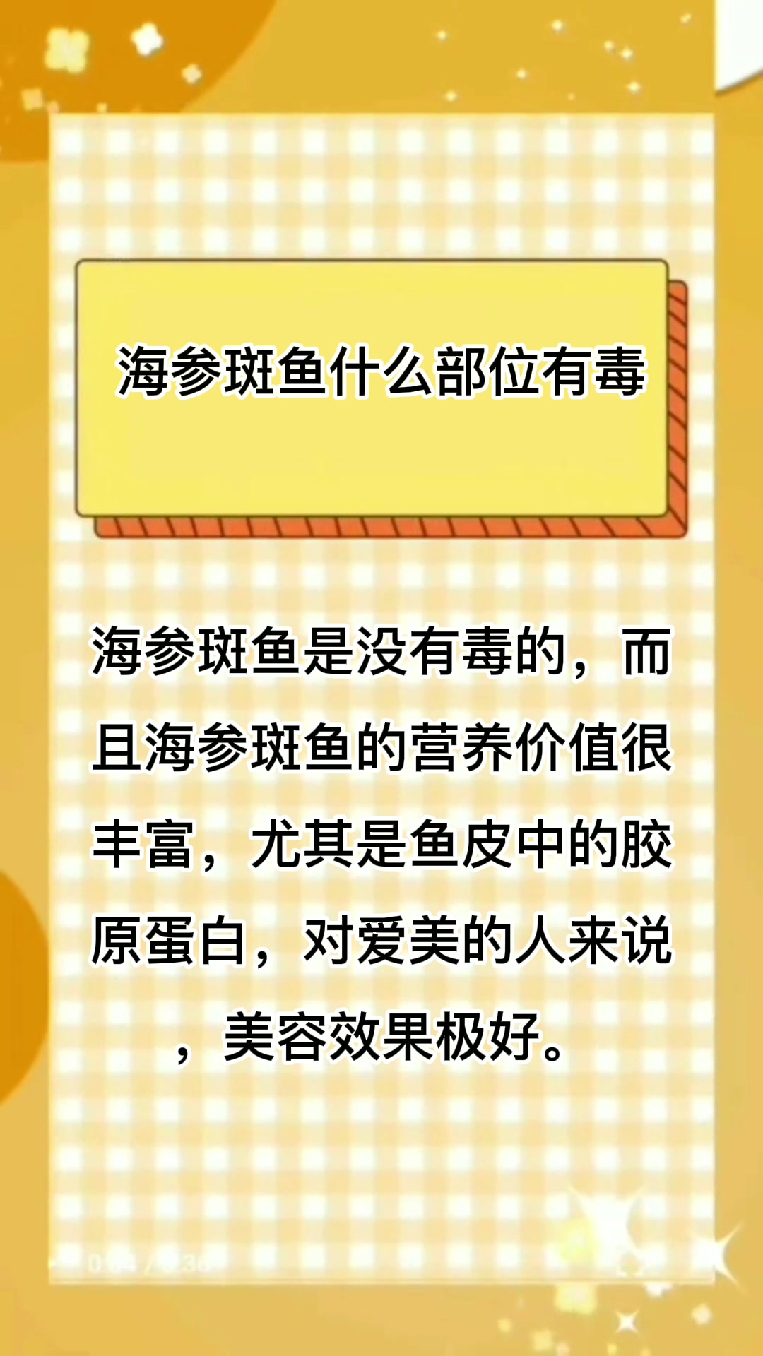 海参斑鱼什么部位有毒?