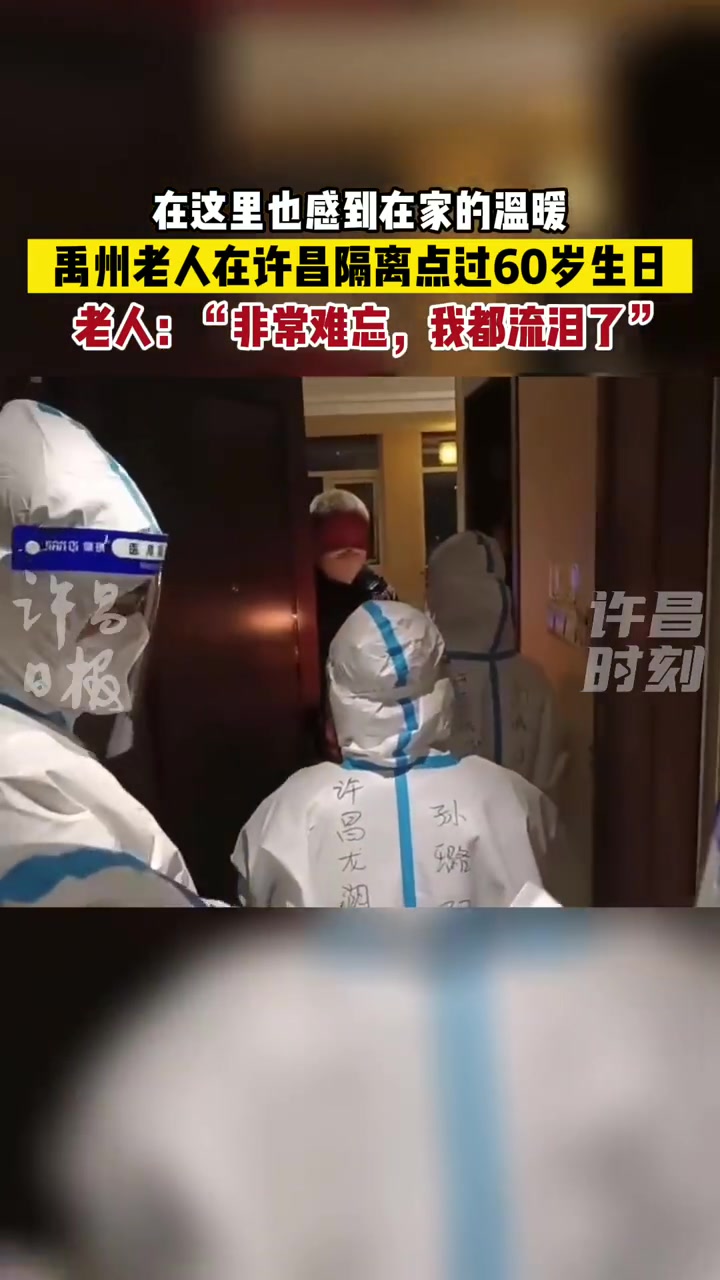 &nbsp;1月15日,是许昌经济技术开发区百瑞酒店隔离点一位禹州老人的60岁生日,百瑞酒店工作人员