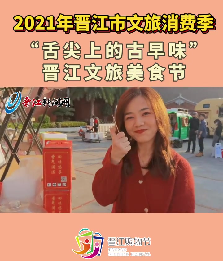 晋江市文旅消费季 “舌尖上的古早味”晋江文旅美食节,来旺良品堂闽南古早味传承基地专场来啦!
