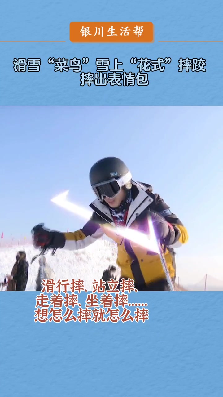 滑雪“菜鸟”雪上“花式”摔跤,摔出表情包!冰雪运动 冰雪 户外