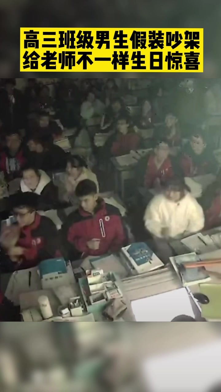 高三男生假装吵架给老师生日惊喜