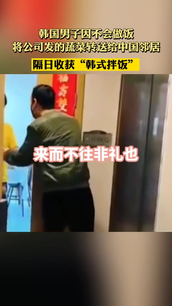 韩国男子因不会做饭,将公司发的蔬菜转送给中国邻居,隔日收获“韩式拌饭”