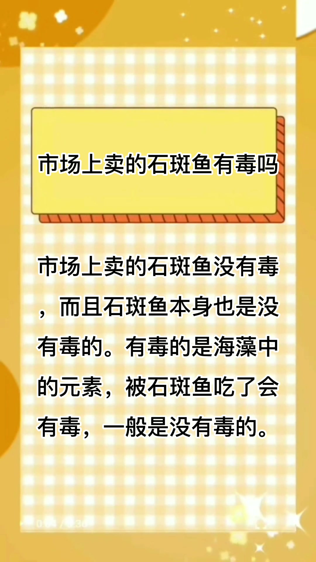 市场上卖的石斑鱼有毒吗?