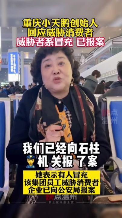 「39号视频」重庆小天鹅创始人回应威胁消费者:威胁者系冒充,已报案