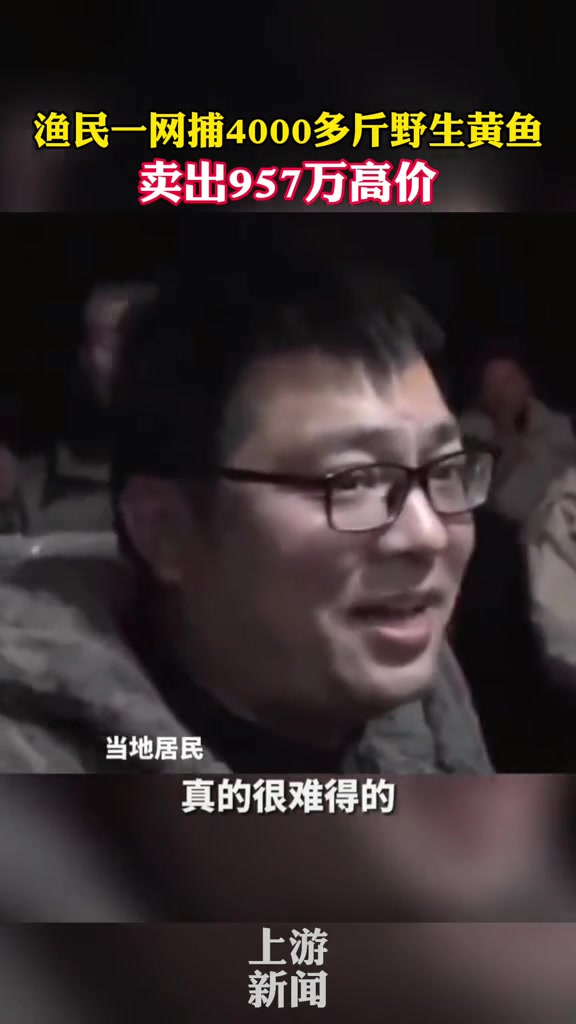 1月14日 浙江象山 渔船在东海作业时一网捕获了4000多斤野生大黄鱼,上岸就被抢购一空,