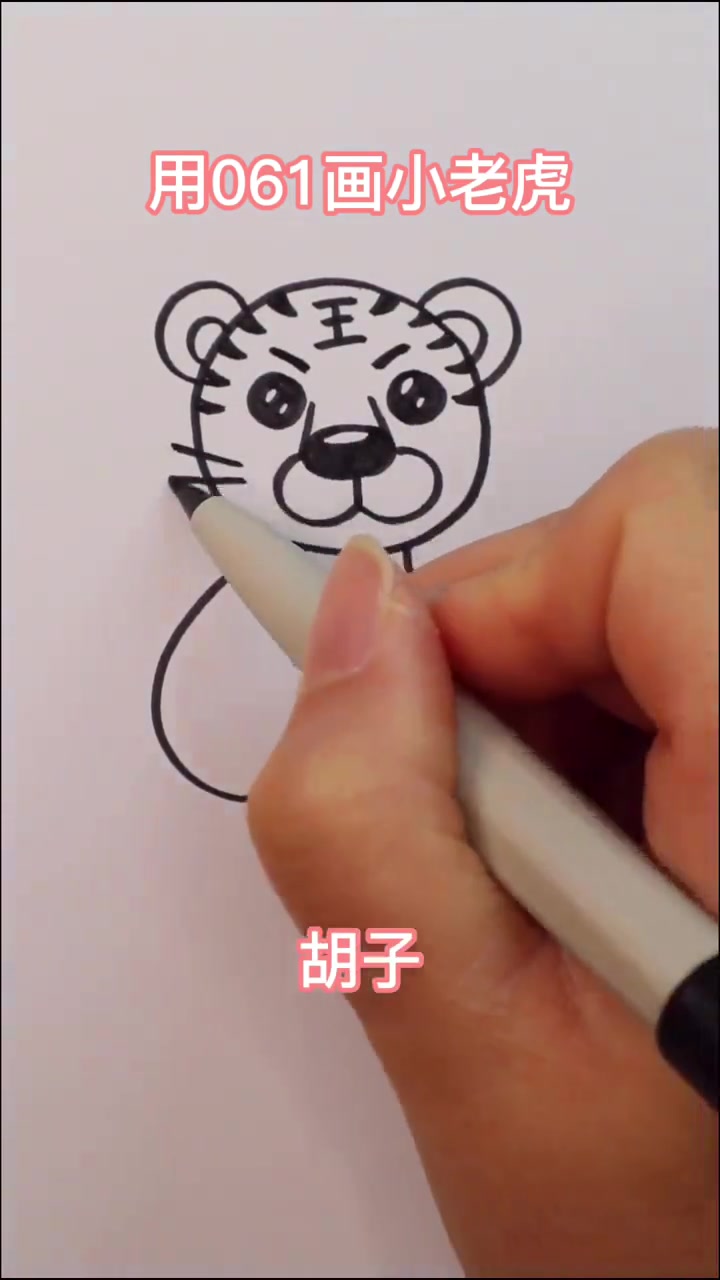【儿童简笔画】虎年要来啦!教小朋友们用061画只小老虎吧~(via:虾米爱画画) 