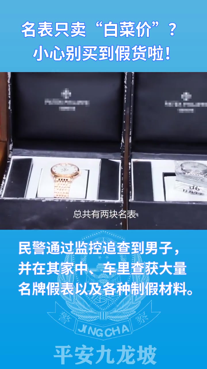 【世界名表一折甩卖?都是骗人的!】zf近日,重庆九龙坡区警方接市民王女士报警,称自己经老邻