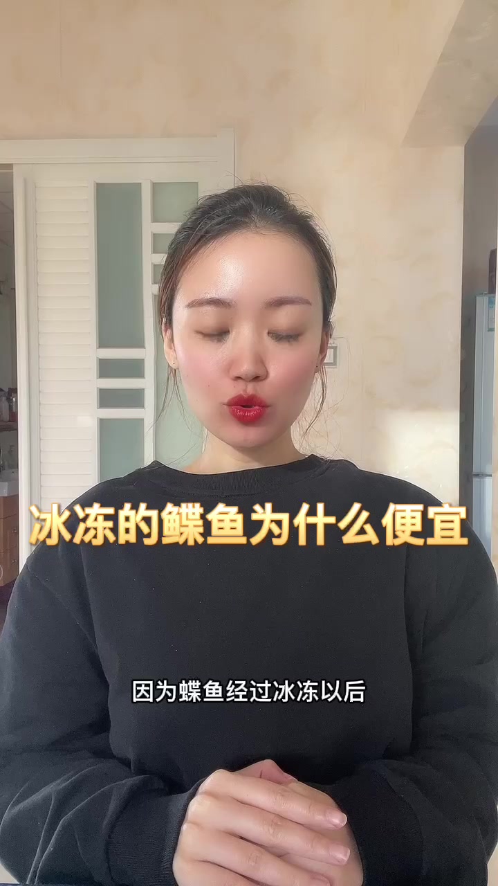 冰冻的鲽鱼为什么便宜