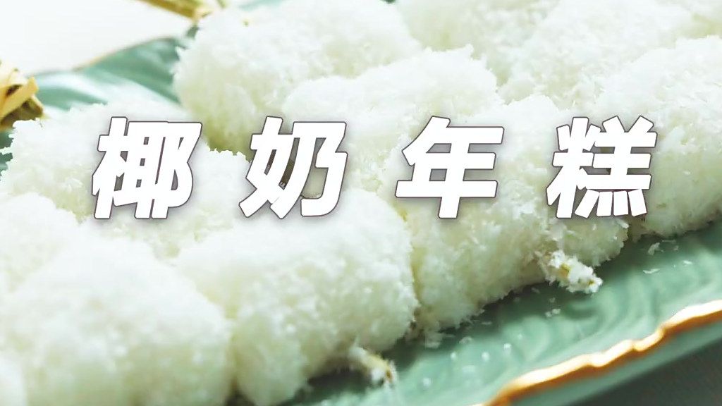 【几步搞定糯叽叽椰奶小年糕】好吃到哭,满满椰香,快试试