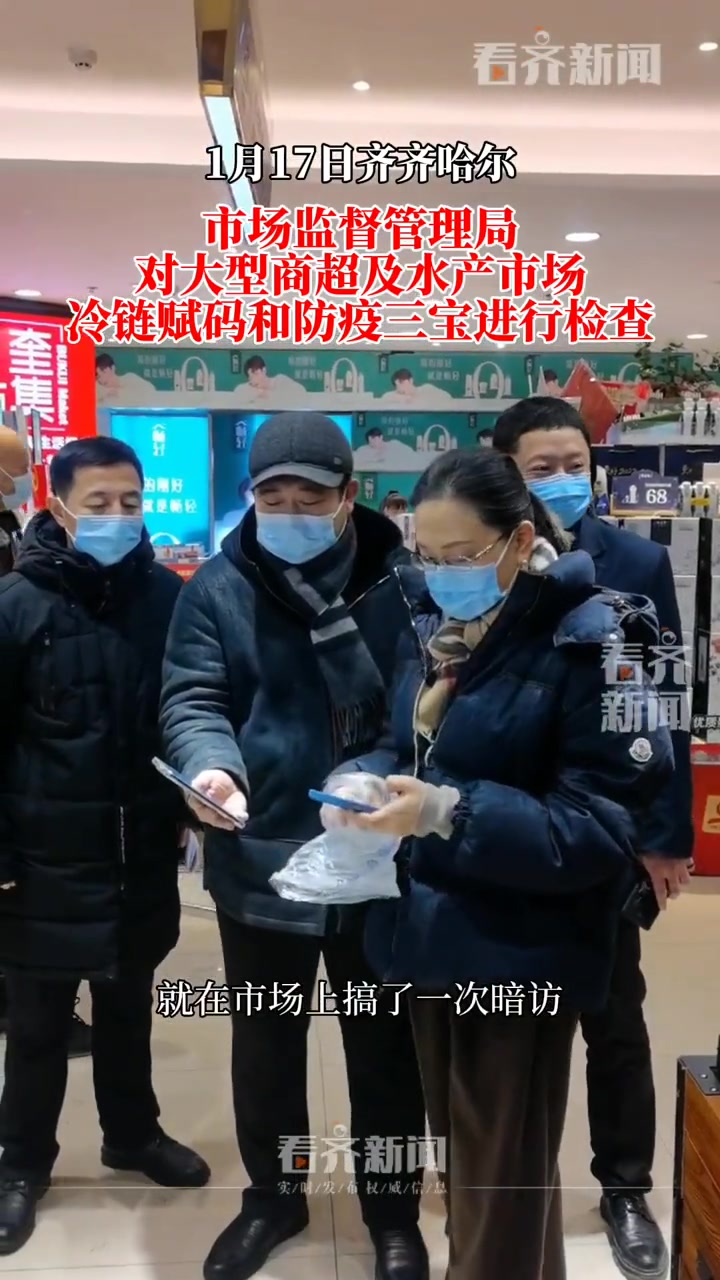 齐齐哈尔市市场监督管理局对大型商超及水产市场冷链赋码和防疫三宝进行检查