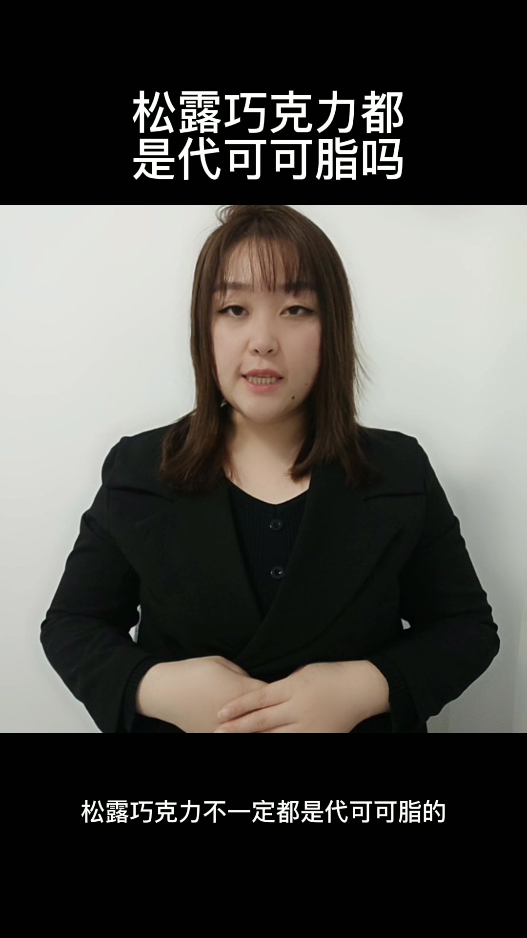 松露巧克力都是代可可脂吗