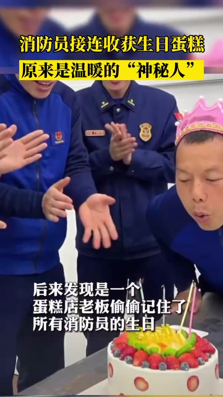 消防员接连收获生日蛋糕 原来是……生日 消防员