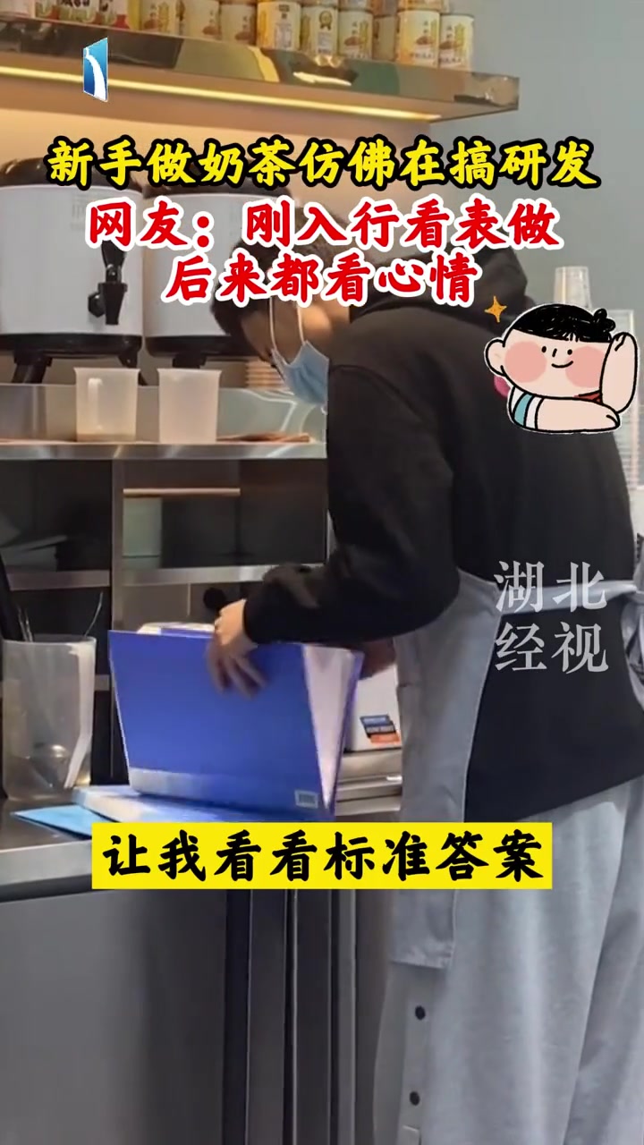 1月16日,深圳,新手员工一边翻配料表一边做奶茶,顾客:下次我不点这么难的