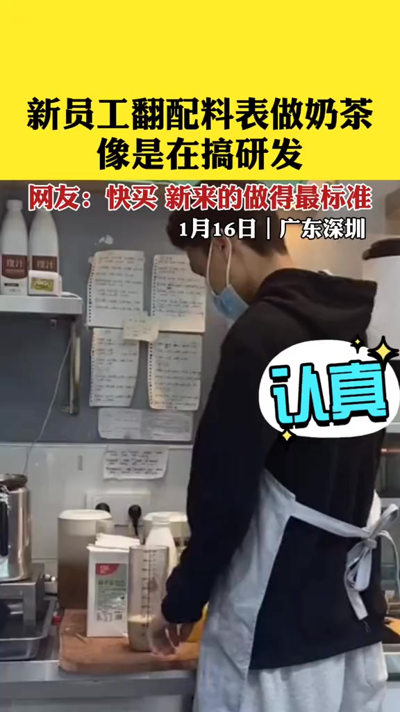 新员工翻配料表做奶茶 像是在搞研发