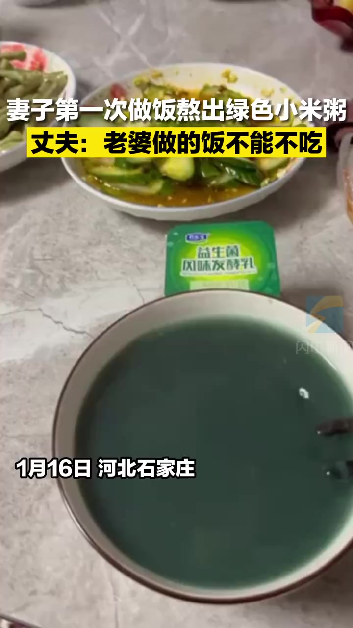 【妻子第一次做饭熬出绿色小米粥】1月16日,河北石家庄。妻子婚后第一次做饭把小米粥做成绿色