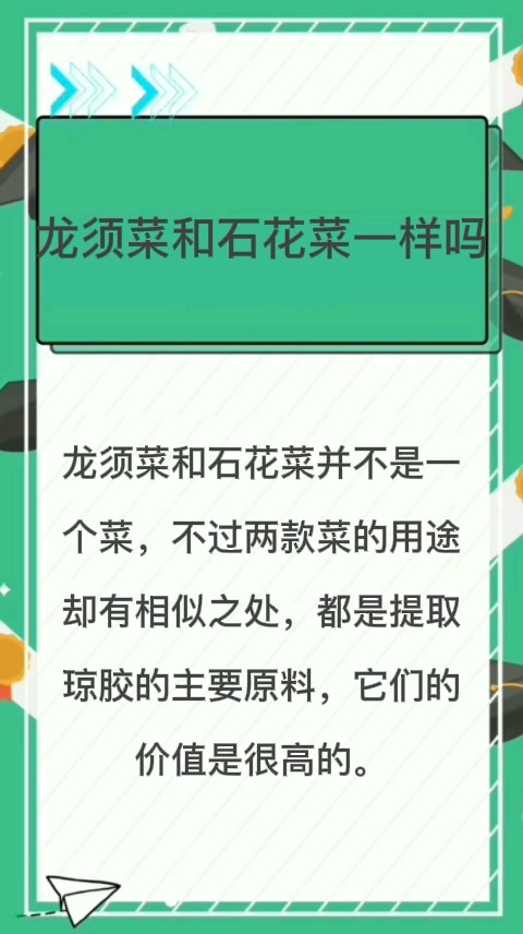 龙须菜和石花菜一样吗