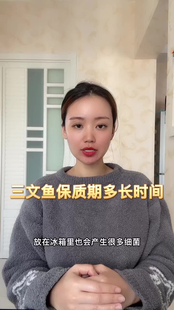 三文鱼保质期多长时间