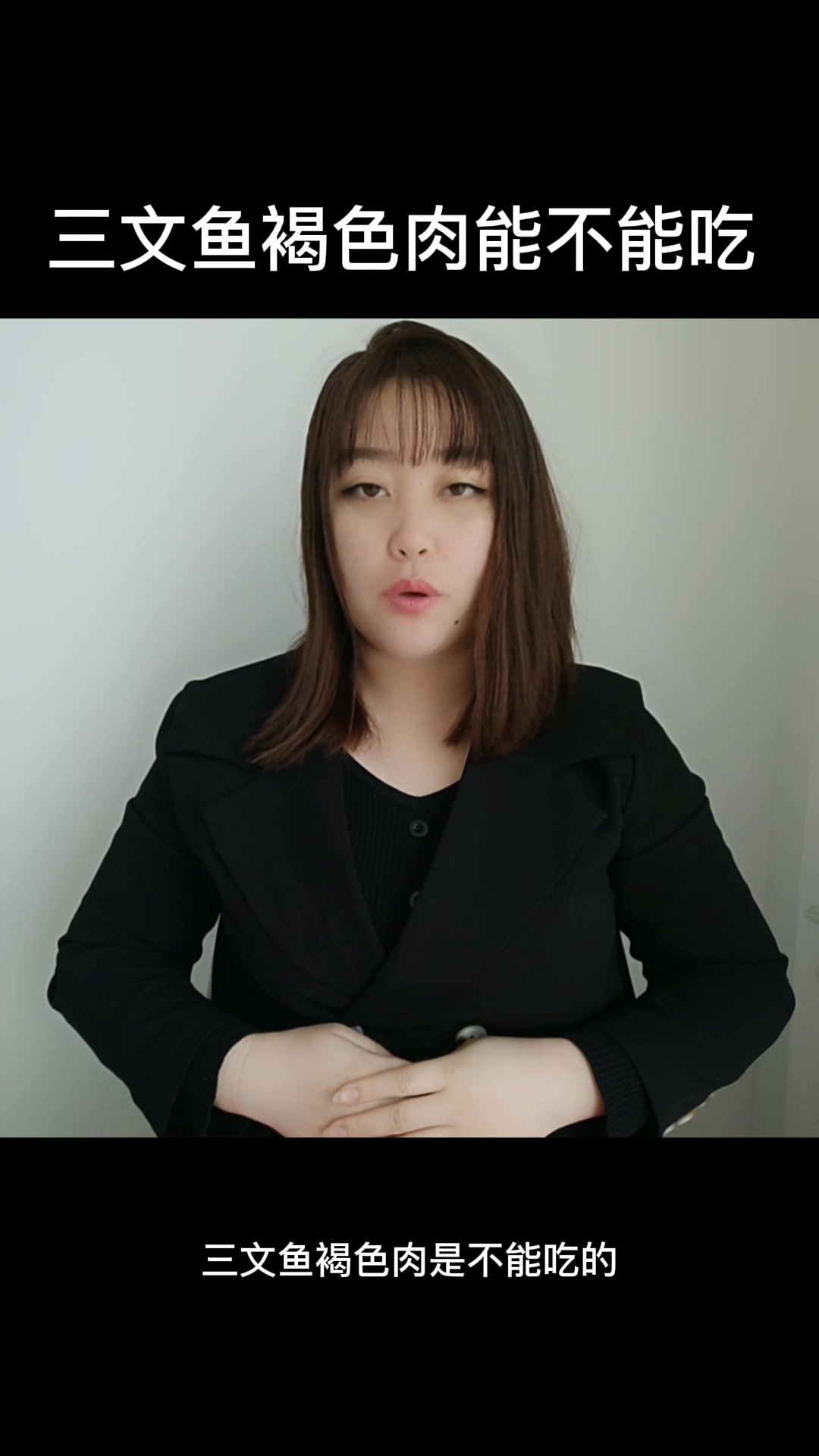 三文鱼褐色肉能不能吃
