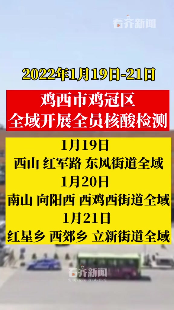 1月19日-21日 鸡西市鸡冠区全域开展全员核酸检测