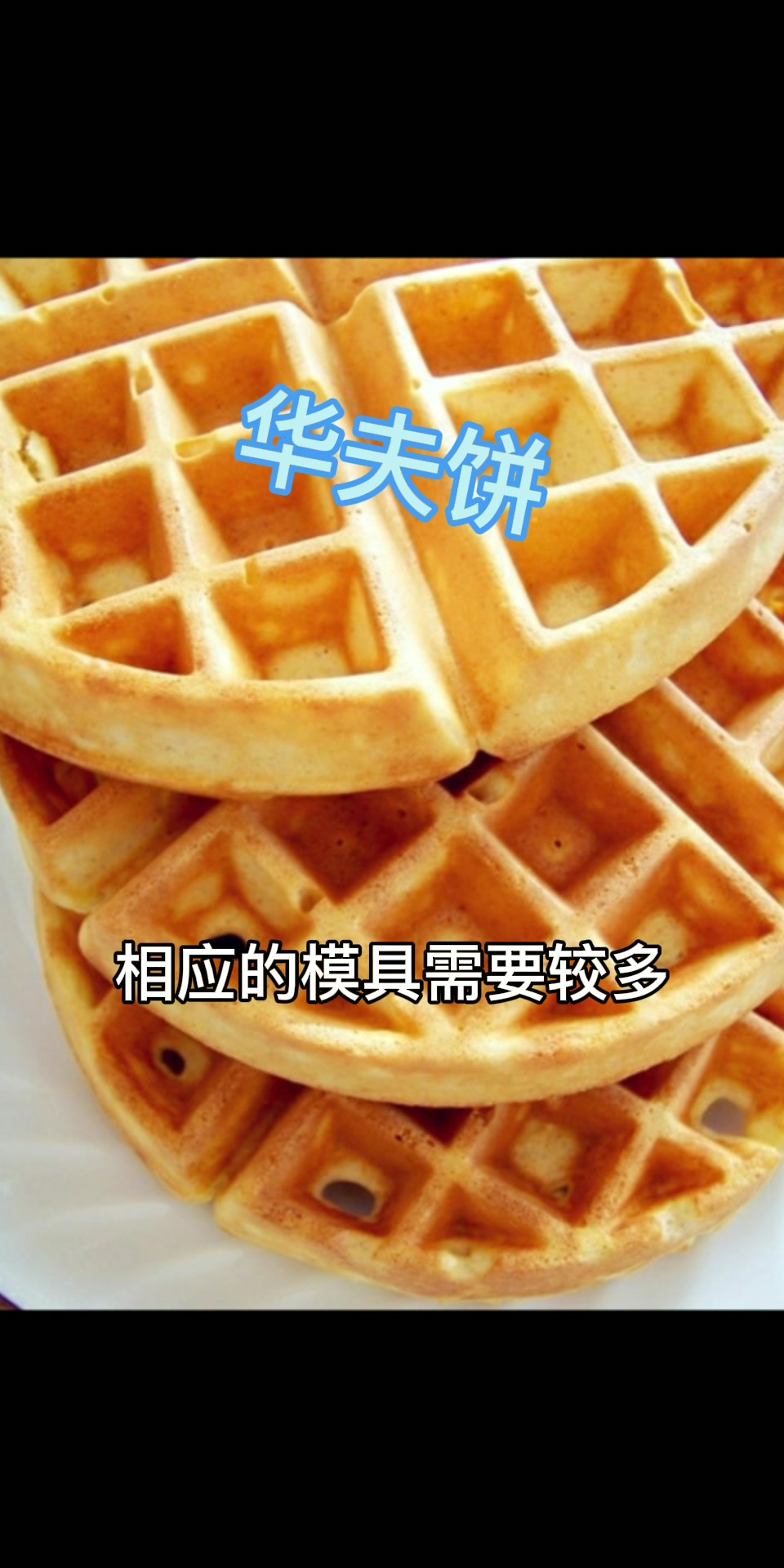 华夫饼技术配方做法咨询学习适合工厂小作坊