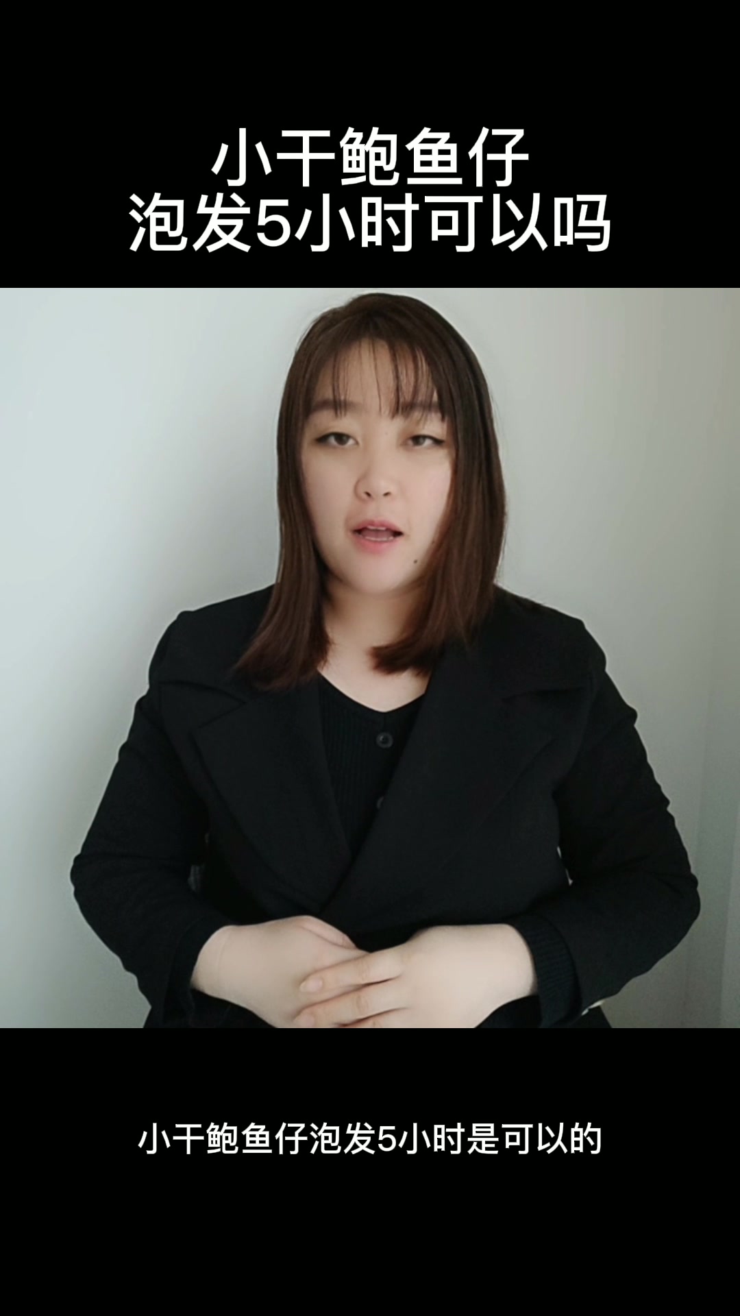 小干鲍鱼仔泡发5小时可以吗
