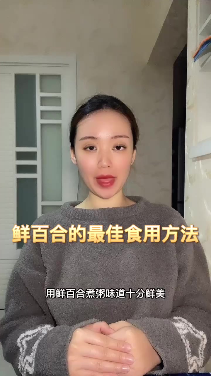 鲜百合的最佳食用方法