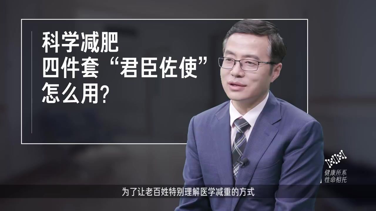#健康大咖来了# 【科学减肥四件套 “君臣佐使”怎么用?】“君臣佐使”是中医方剂学术语。“