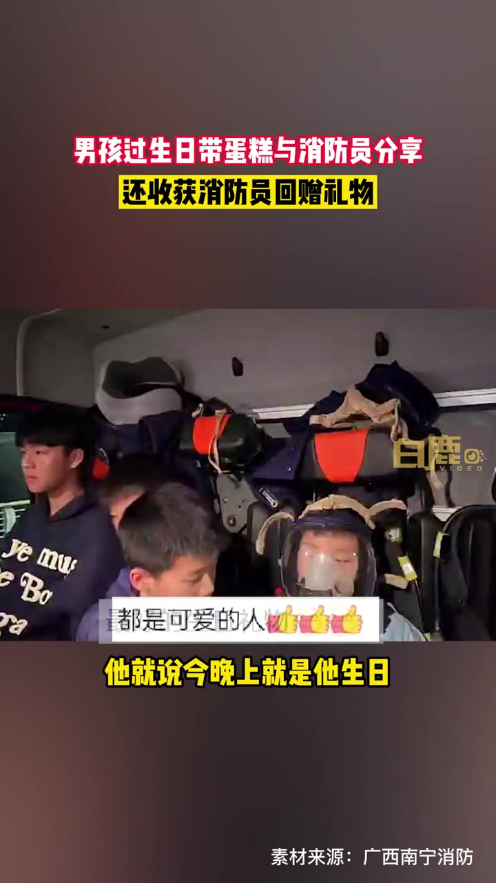 男孩过生日带蛋糕与执勤消防员分享 意外获赠消防车体验卡 南宁 生日 消防