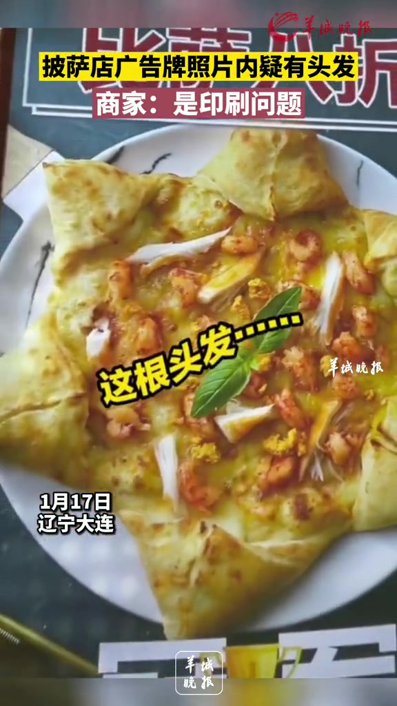披萨店广告牌照片内疑有头发,商家:是印刷问题 牌
