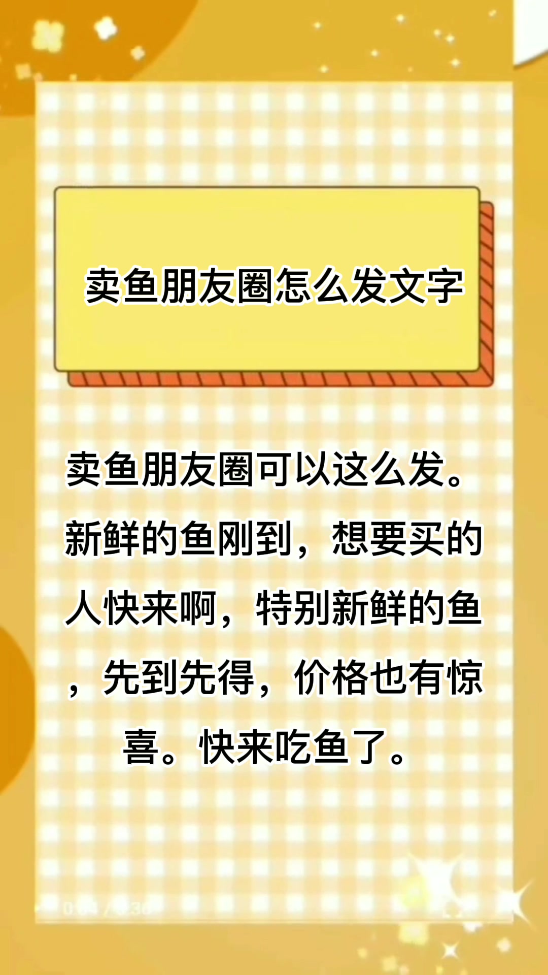 卖鱼朋友圈怎么发文字?