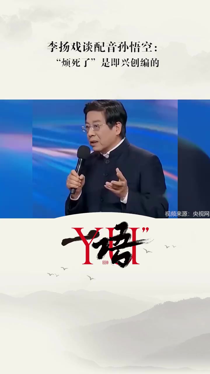 #86版西游记# #配音#【一语:李扬戏谈配音孙悟空:“烦死了”是即兴创编的】最近一段时间