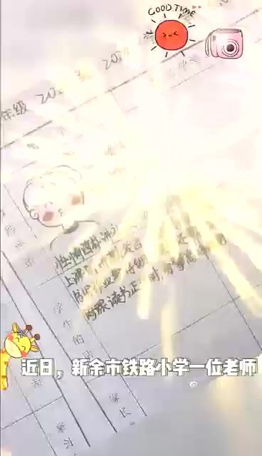 【赞!江西一小学老师给学生手绘期末评语】近日,江西新余市铁路小学的一位老师通过绘制卡通画,