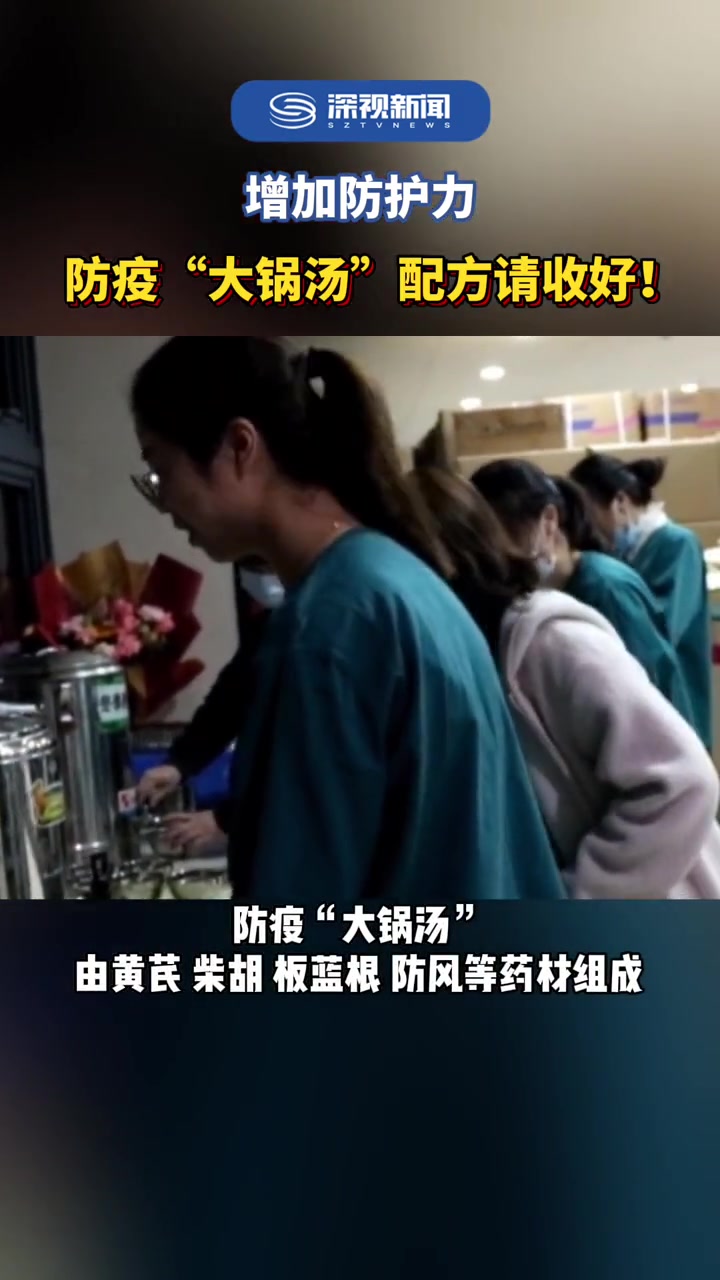 自1月7日深圳通报出现新冠确诊病例以来,北京中医药大学深圳医院(龙岗)每日新鲜熬制的“防疫