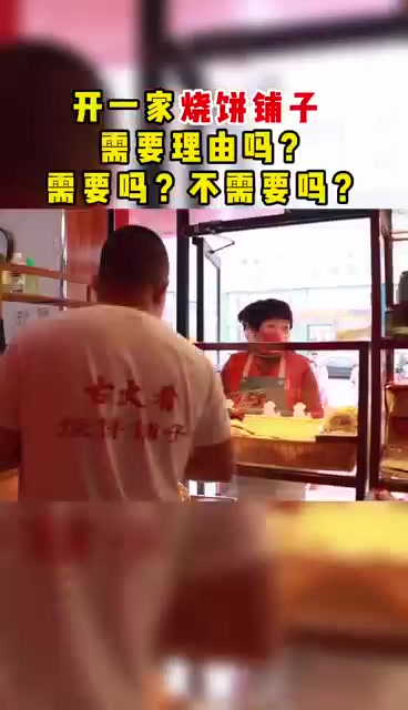 古火肴烧饼铺子真火