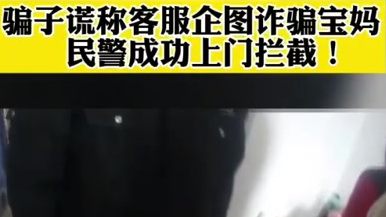 #我为群众办实事#【骗子谎称客服企图诈骗宝妈,民警成功上门拦截!】近日,江苏省南京市栖霞区