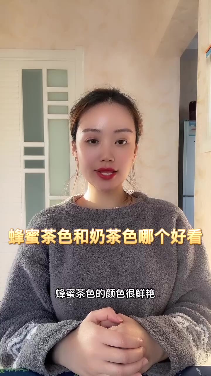 蜂蜜茶色和奶茶色哪个好看