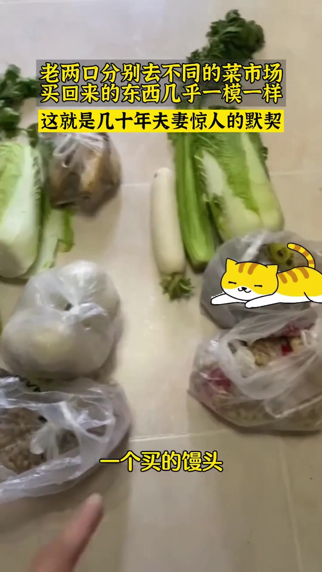 老两口分别去不同菜场买菜,买来的几乎一模一样