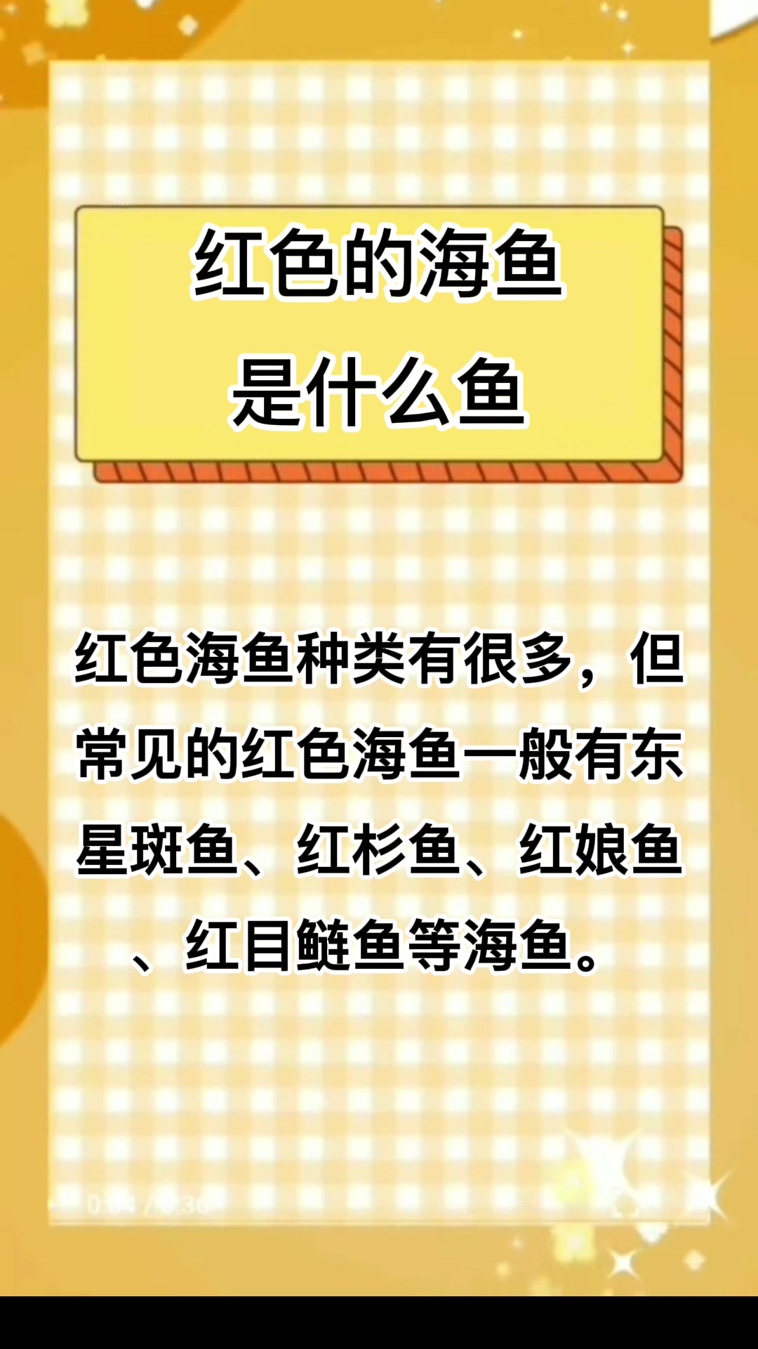 红色的海鱼是什么鱼