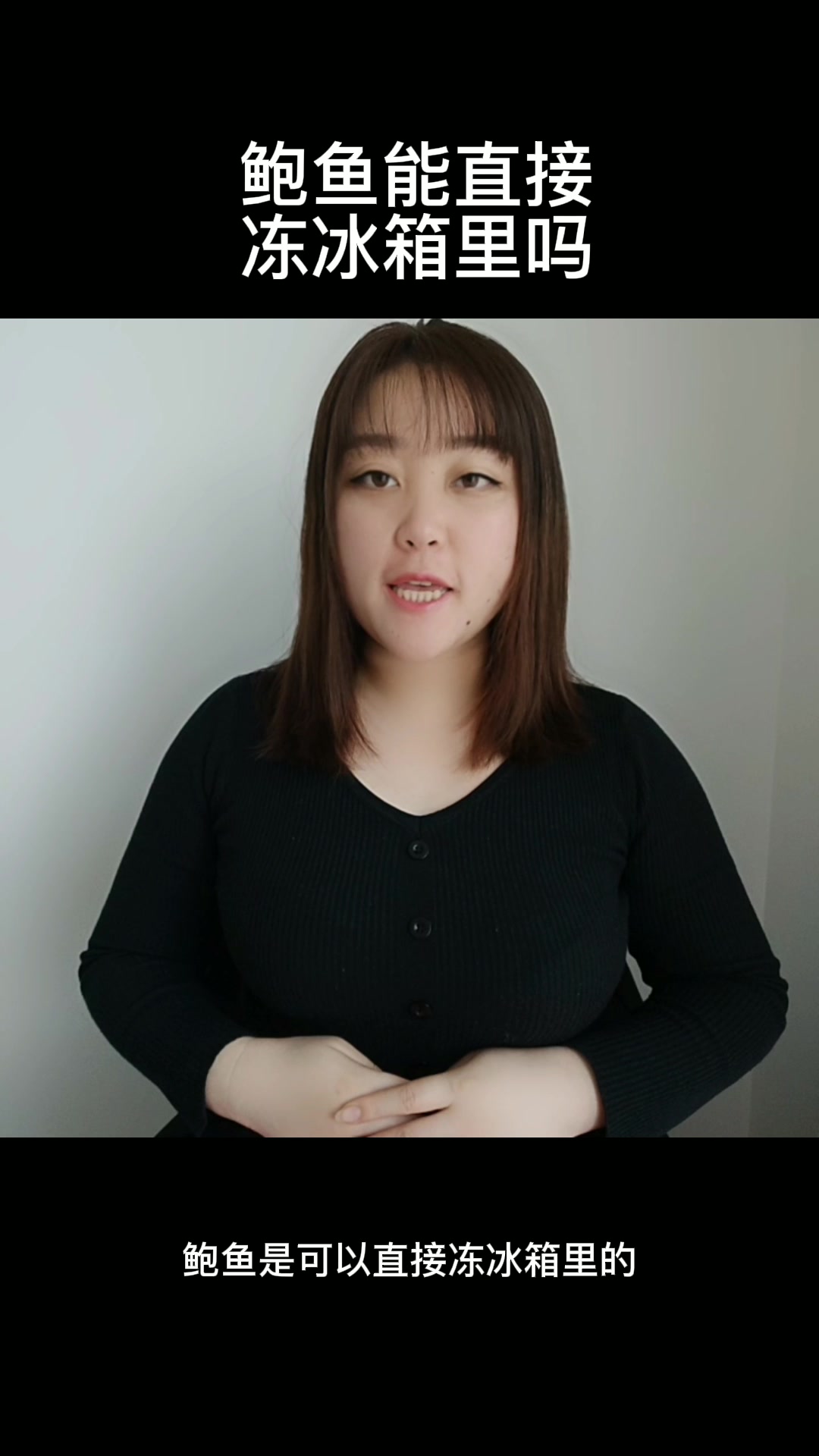 鲍鱼能直接冻冰箱里吗