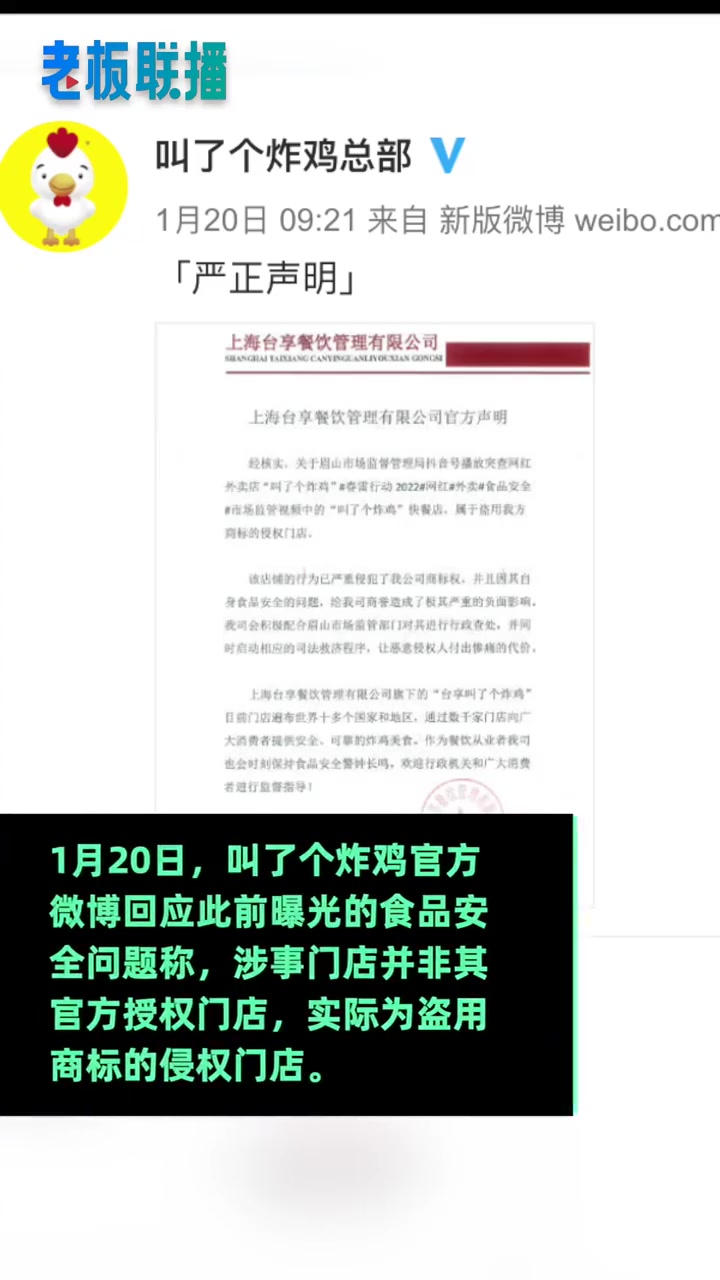 【叫了个炸鸡回应食品安全问题,叫了个炸鸡称被查处门店盗用商标[话筒]】 1月20日,叫了个