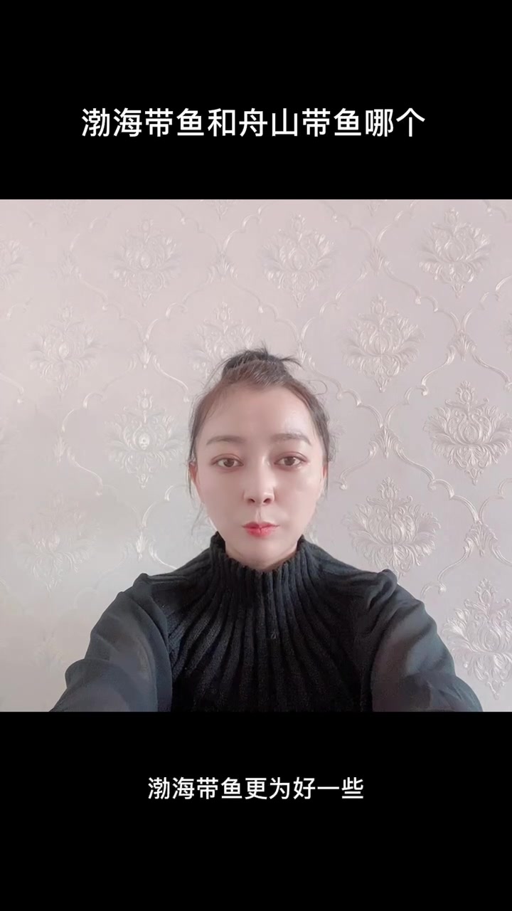 渤海带鱼和舟山带鱼哪个
